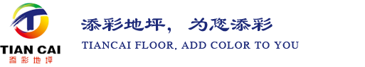 云南添彩地坪材料有限公司